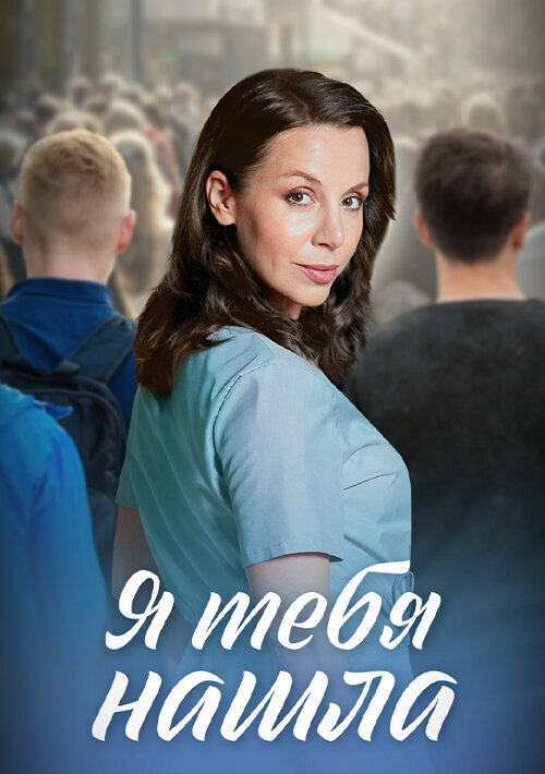 Я тебя нашла 2024 смотреть онлайн бесплатно